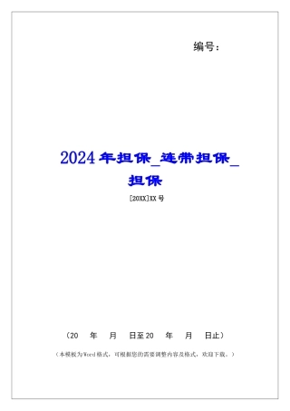 2024年担保连带担保担保