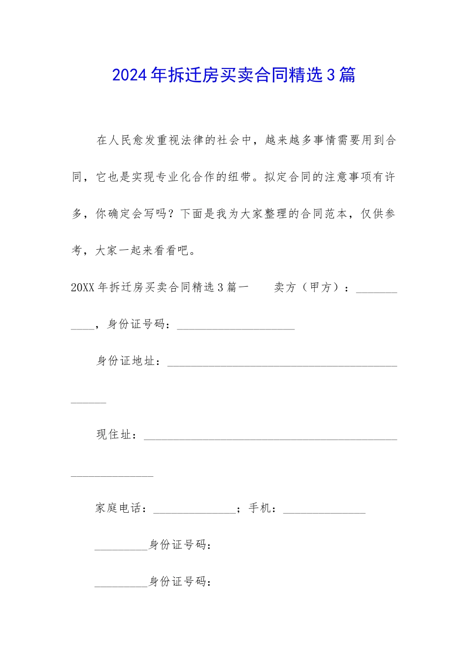 2024年拆迁房买卖合同精选3篇-_第1页