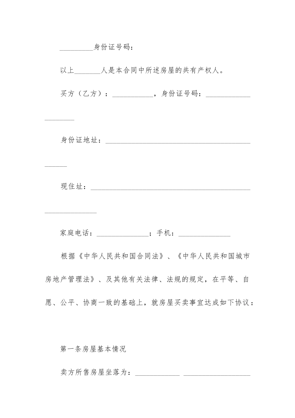 2024年拆迁房买卖合同精选3篇-_第2页