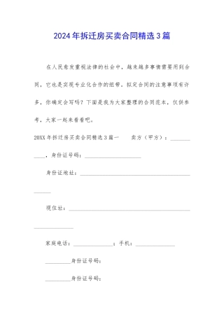 2024年拆迁房买卖合同精选3篇-