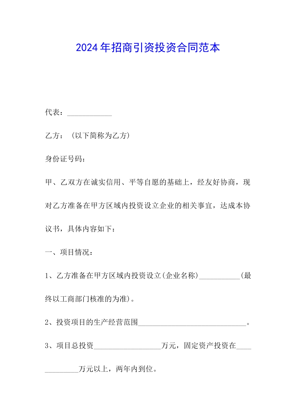 2024年招商引资投资合同范本_第1页