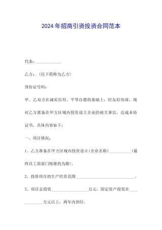 2024年招商引资投资合同范本