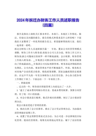 2024年拆迁办财务工作人员述职报告