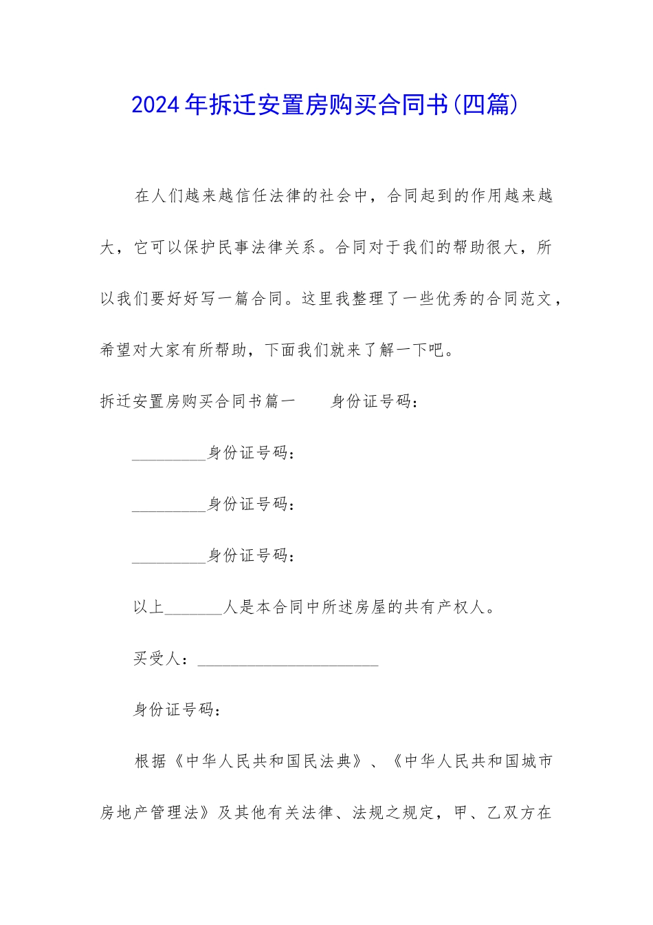 2024年拆迁安置房购买合同书_第1页