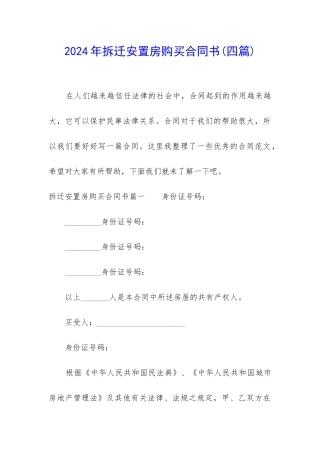 2024年拆迁安置房购买合同书