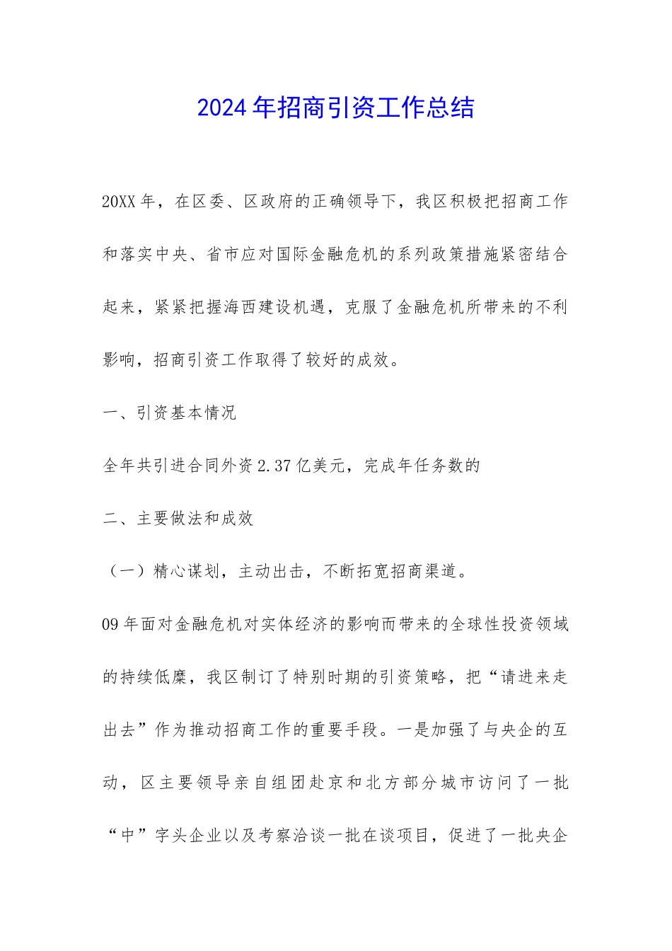 2024年招商引资工作总结-_第1页