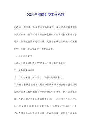 2024年招商引资工作总结-