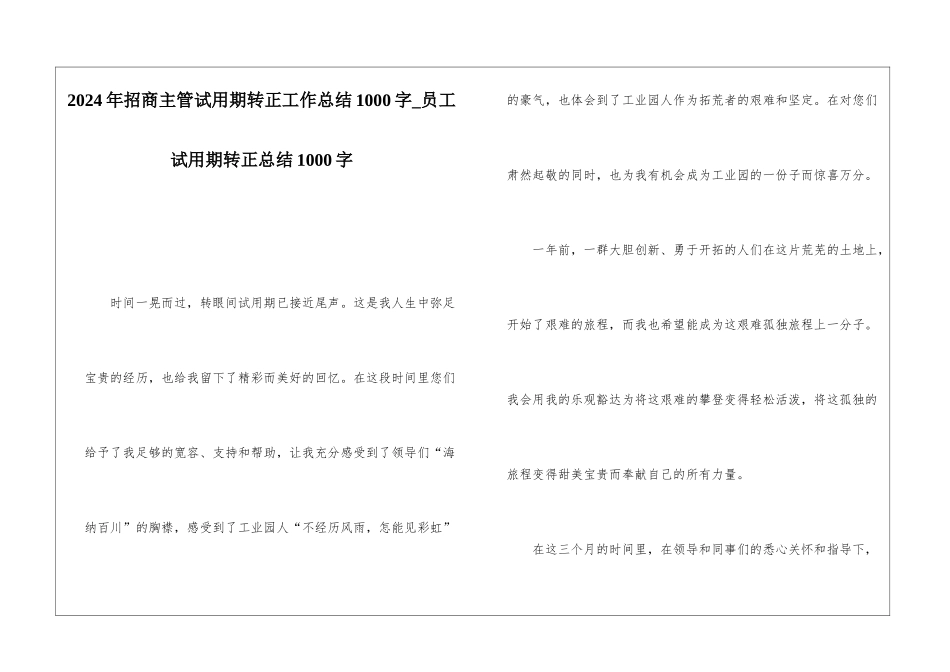 2024年招商主管试用期转正工作总结1000字员工试用期转正总结1000字_第1页