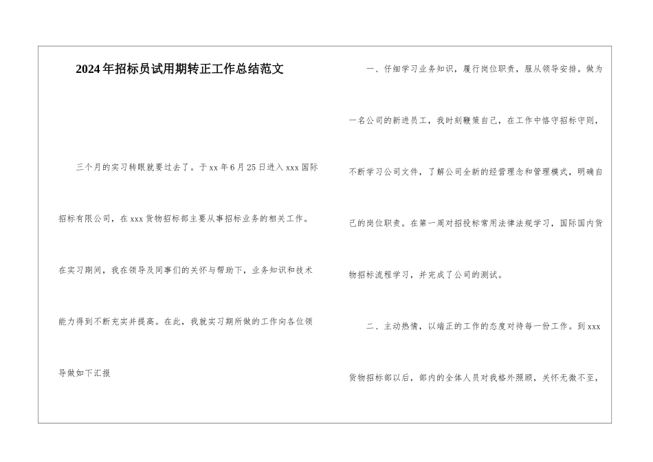 2024年招标员试用期转正工作总结范文_第1页