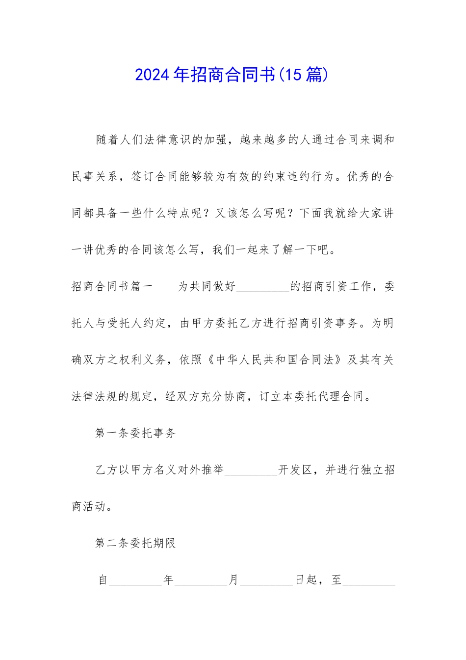 2024年招商合同书_第1页
