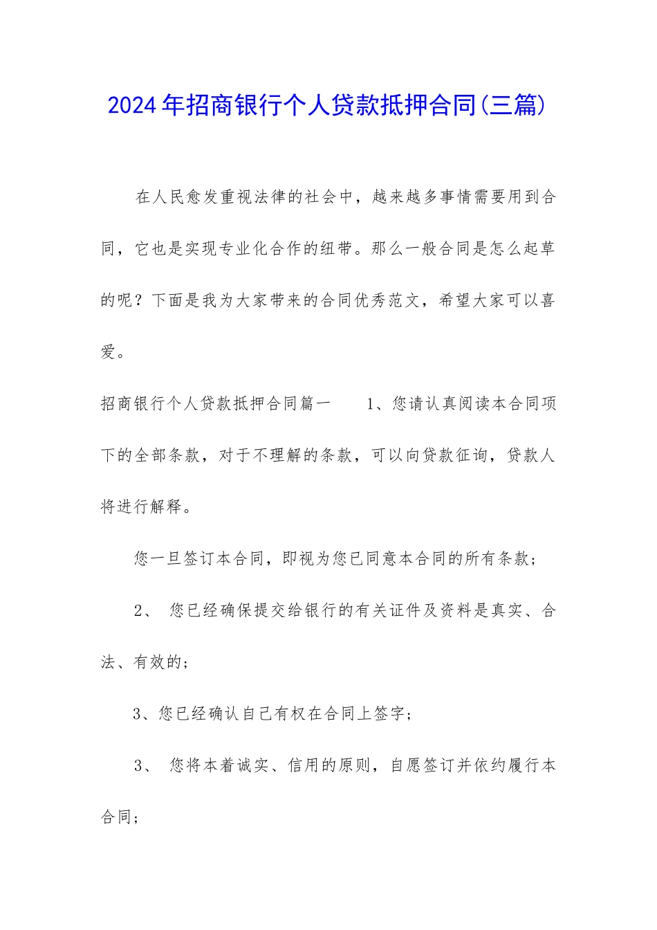 2024年招商银行个人贷款抵押合同_第1页