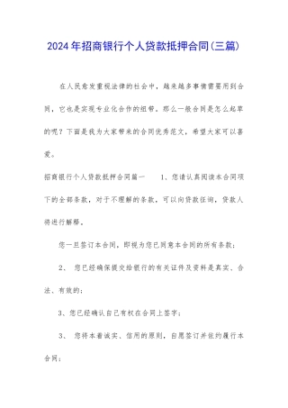 2024年招商银行个人贷款抵押合同