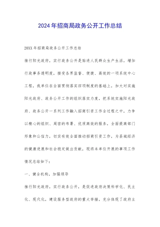 2024年招商局政务公开工作总结-