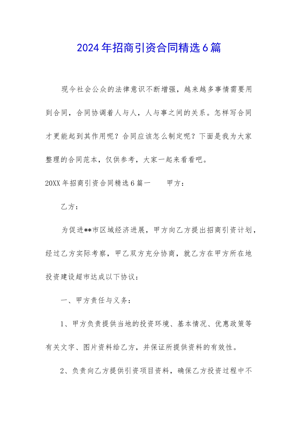 2024年招商引资合同精选6篇_第1页