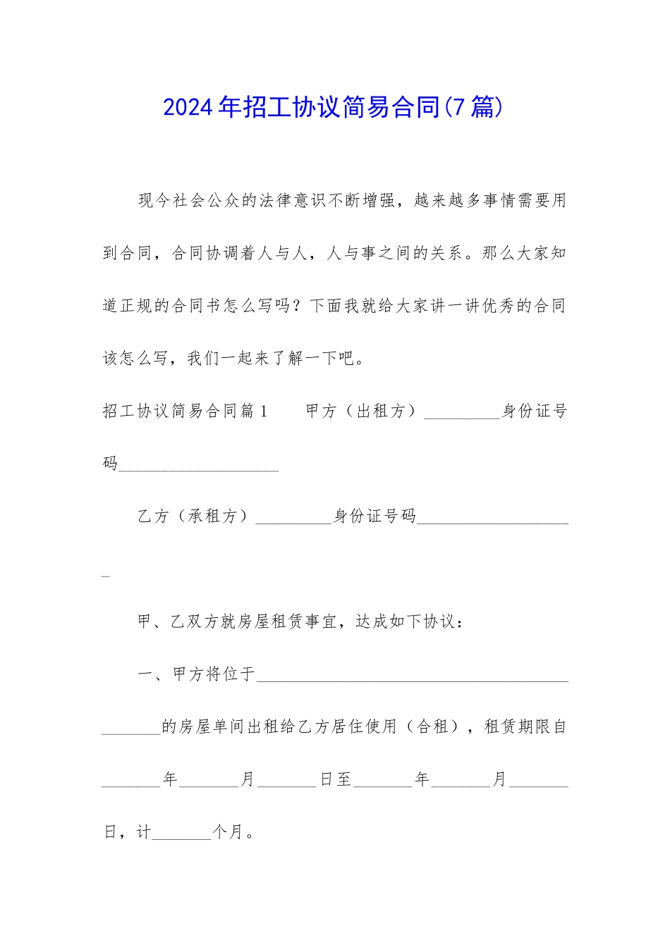 2024年招工协议简易合同_第1页