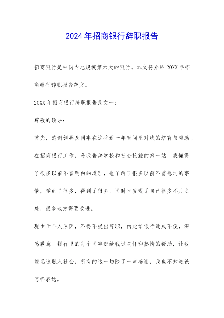 2024年招商银行辞职报告-_第1页