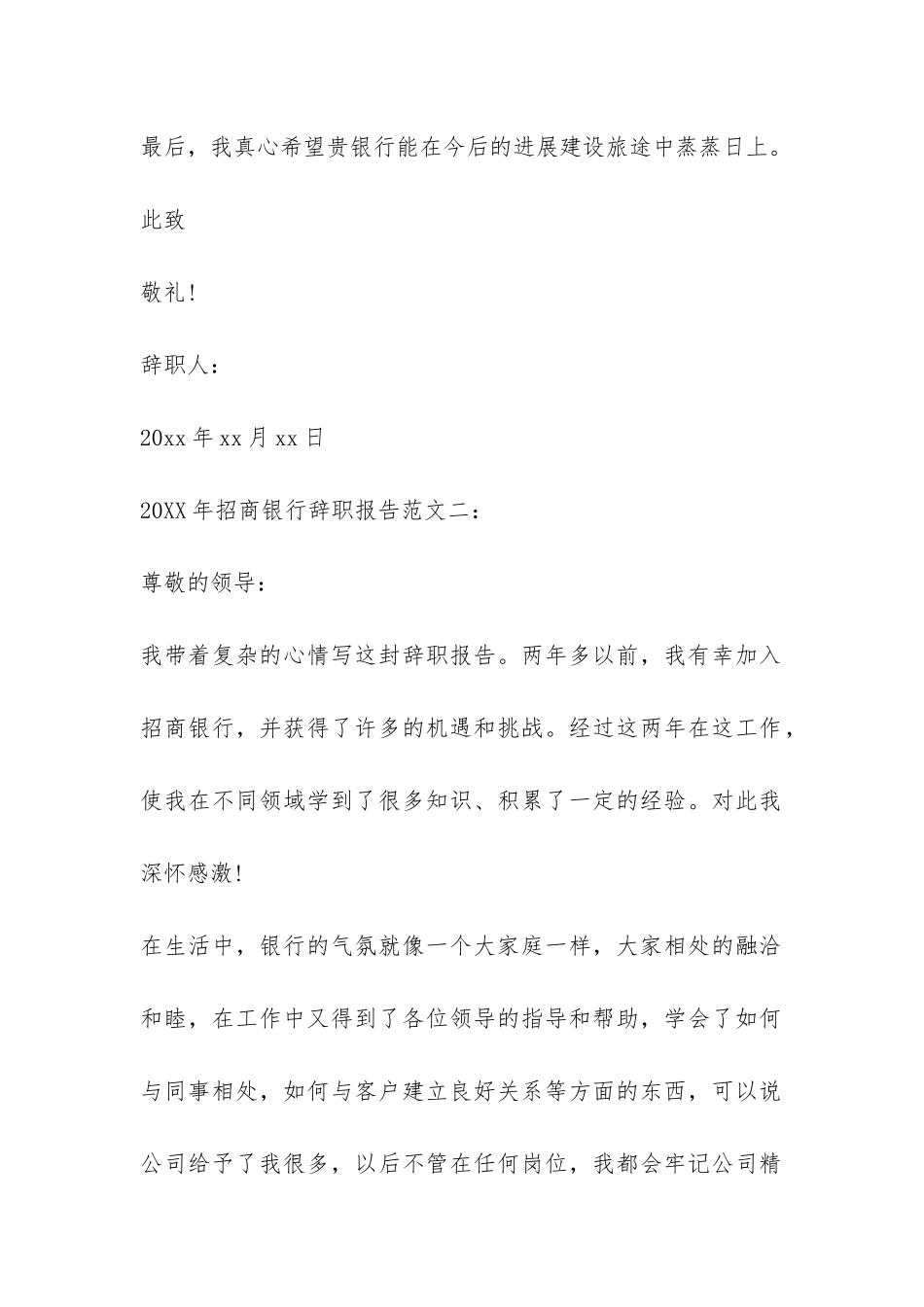 2024年招商银行辞职报告-_第2页