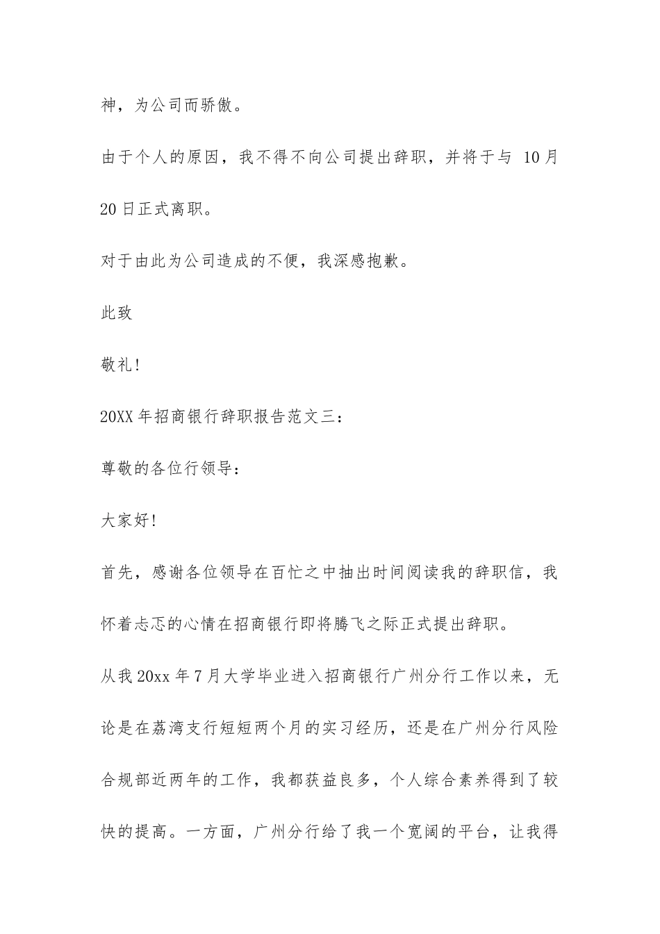 2024年招商银行辞职报告-_第3页