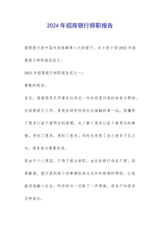 2024年招商银行辞职报告-