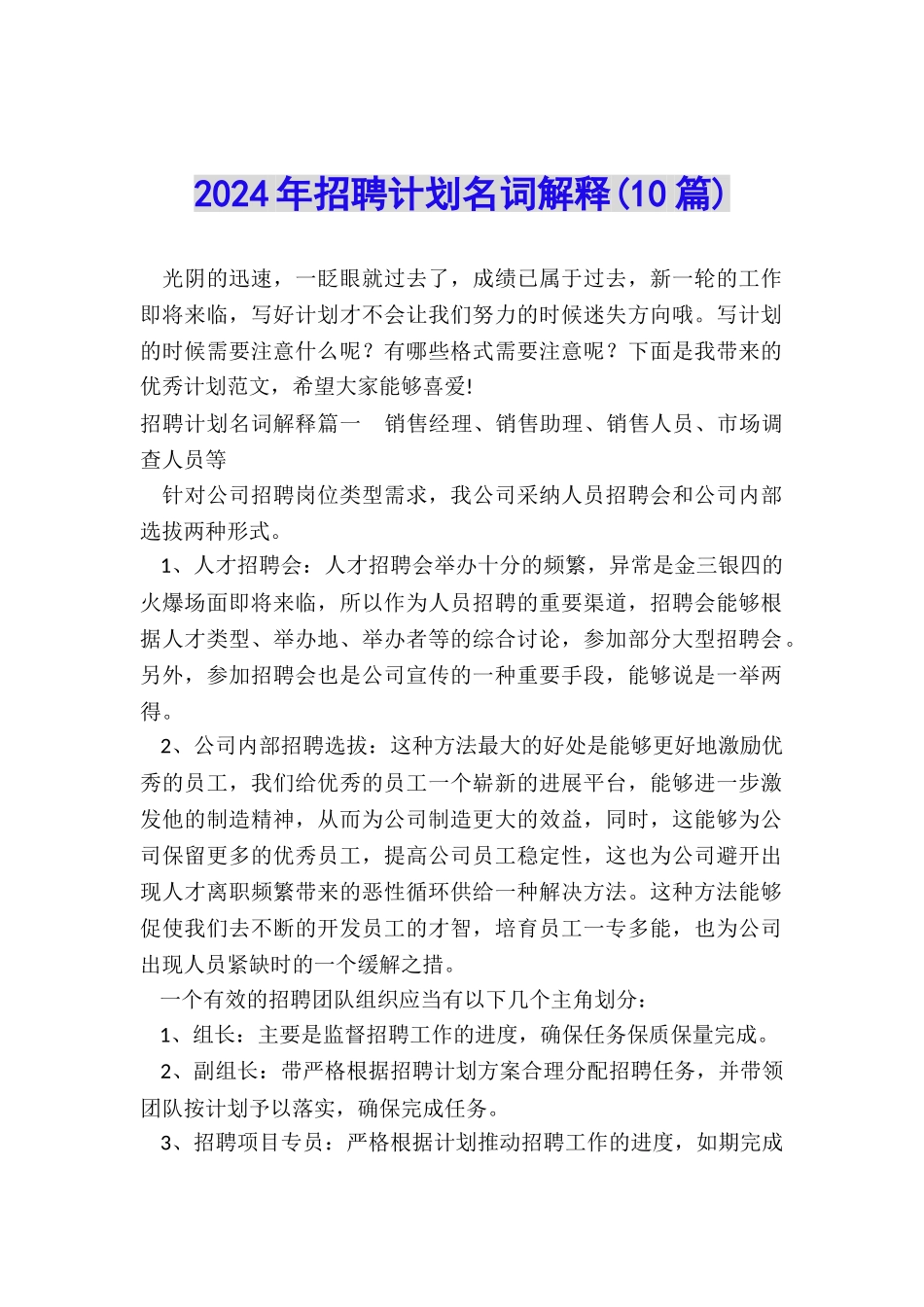 2024年招聘计划名词解释_第1页