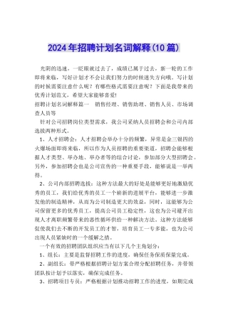 2024年招聘计划名词解释