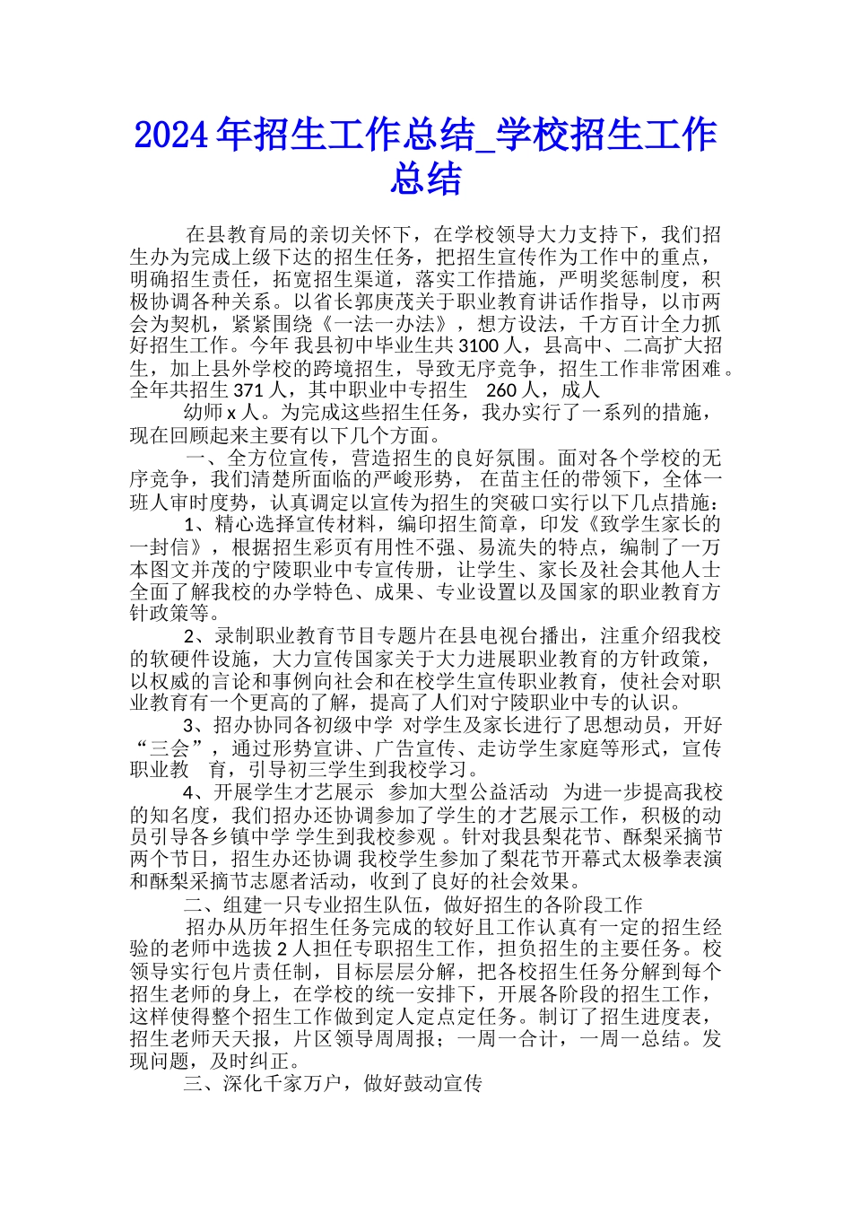 2024年招生工作总结-学校招生工作总结_第1页