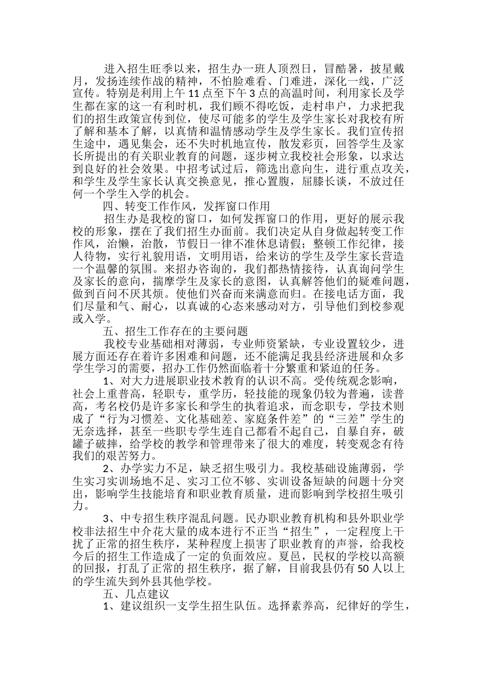 2024年招生工作总结-学校招生工作总结_第2页