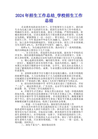 2024年招生工作总结-学校招生工作总结
