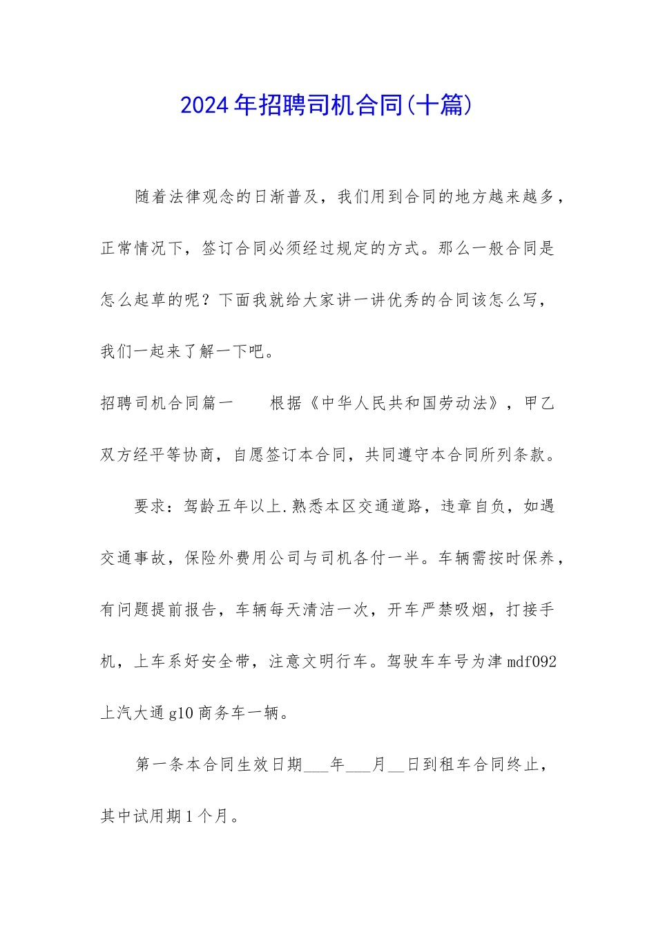 2024年招聘司机合同_第1页