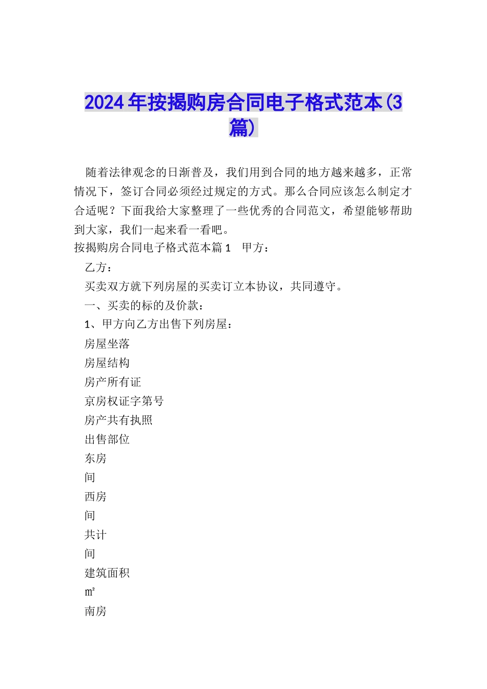 2024年按揭购房合同电子格式范本_第1页