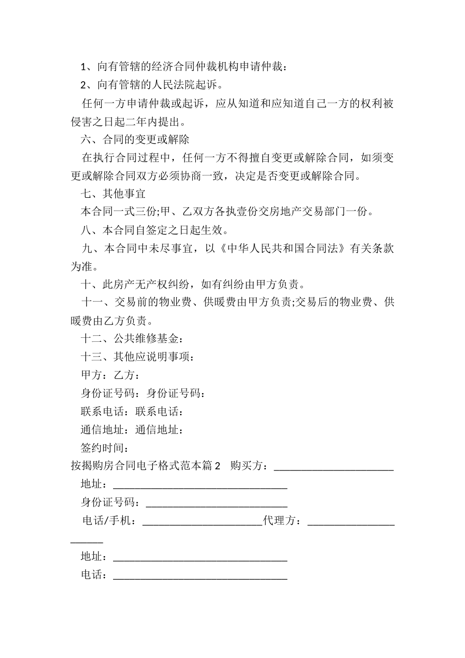 2024年按揭购房合同电子格式范本_第3页