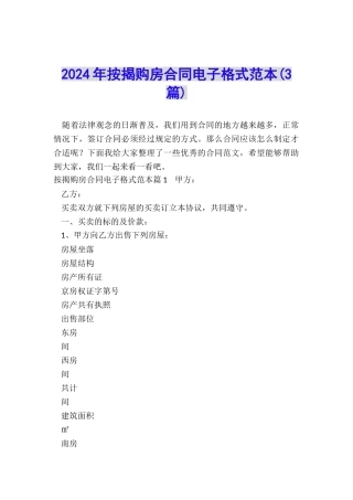 2024年按揭购房合同电子格式范本