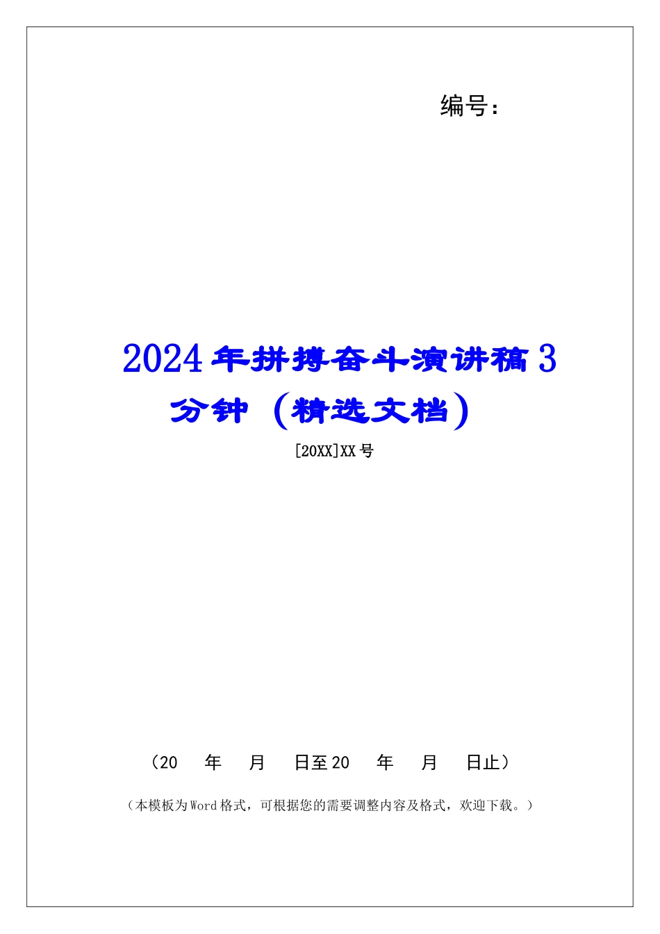 2024年拼搏奋斗演讲稿3分钟_第1页