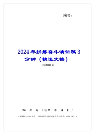 2024年拼搏奋斗演讲稿3分钟