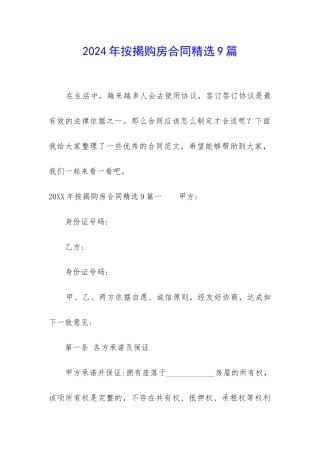 2024年按揭购房合同精选9篇-