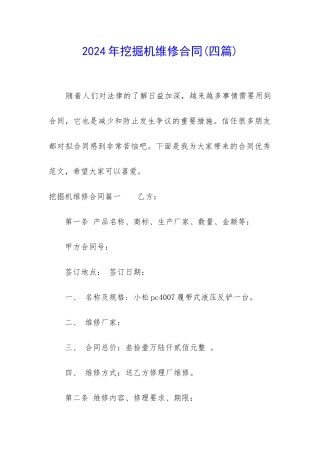 2024年挖掘机维修合同