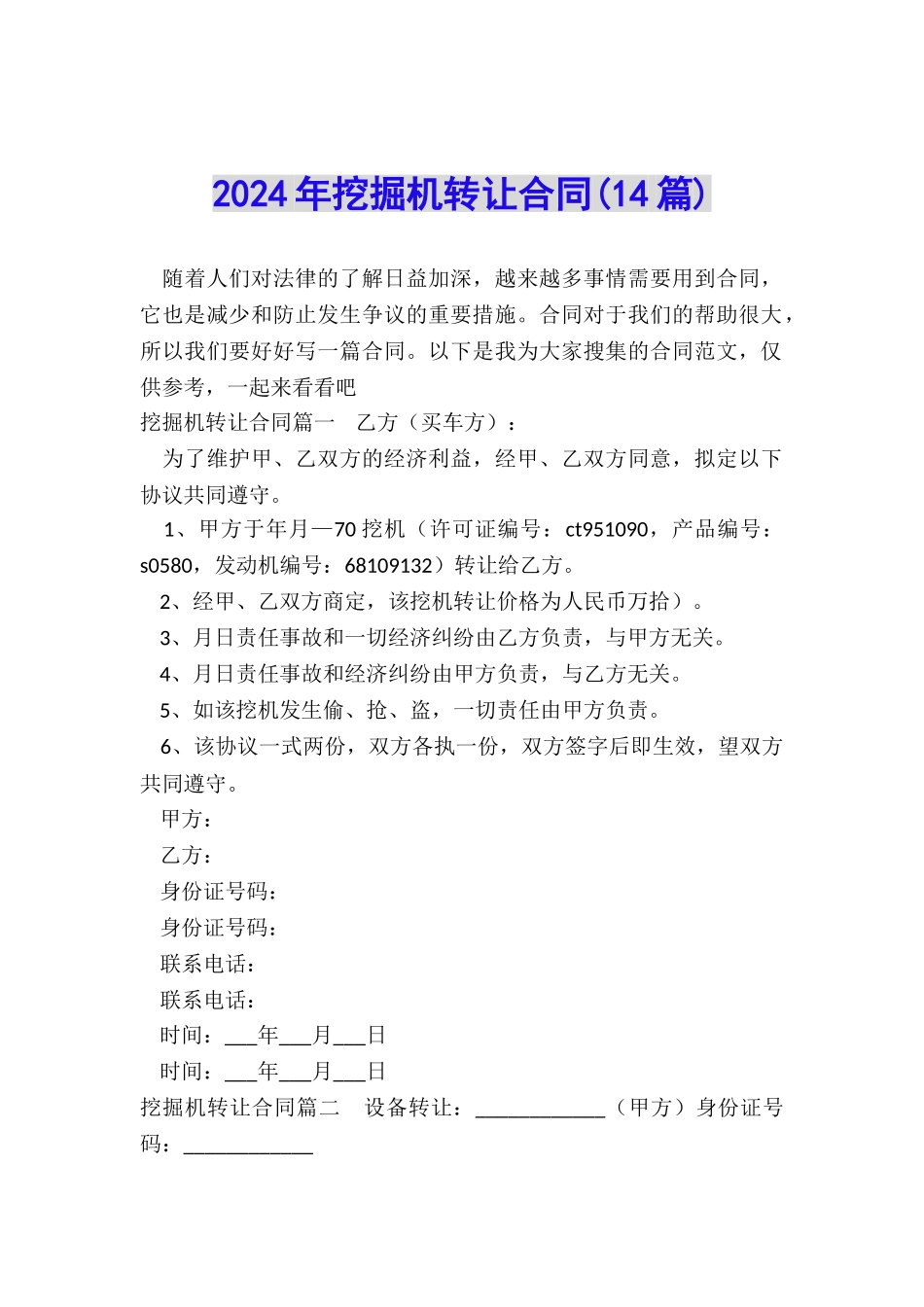 2024年挖掘机转让合同_第1页