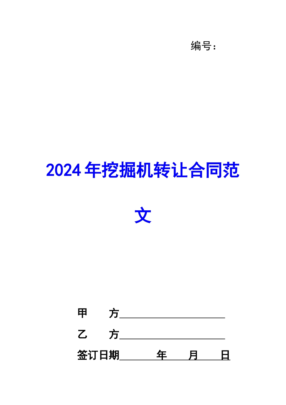 2024年挖掘机转让合同范文_第1页