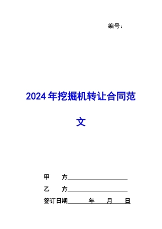 2024年挖掘机转让合同范文