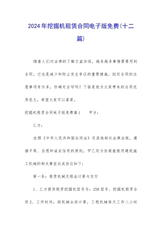 2024年挖掘机租赁合同电子版免费