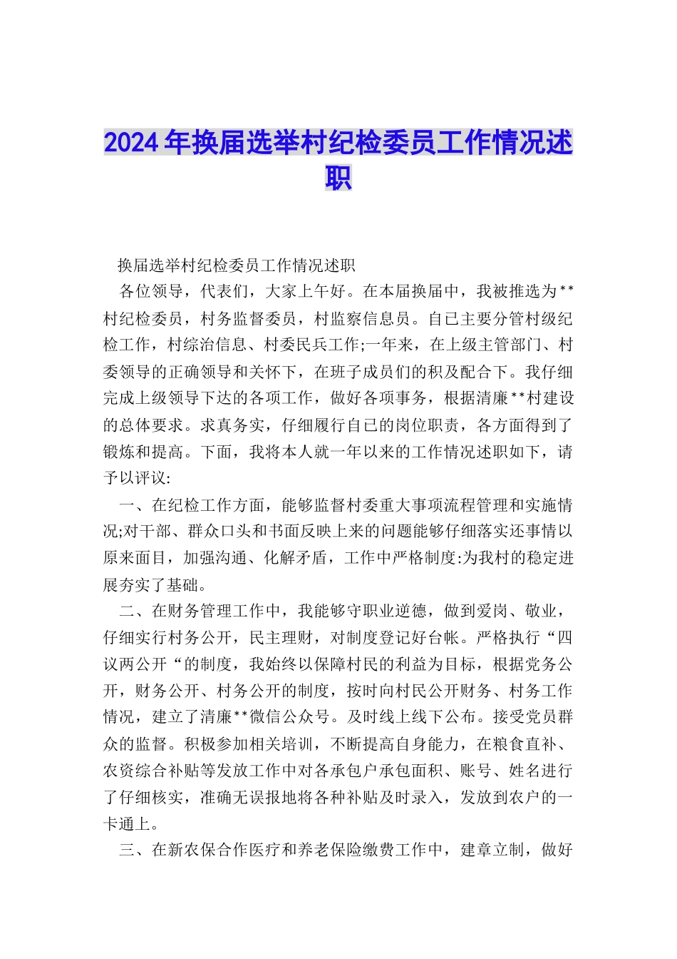 2024年换届选举村纪检委员工作情况述职_第1页