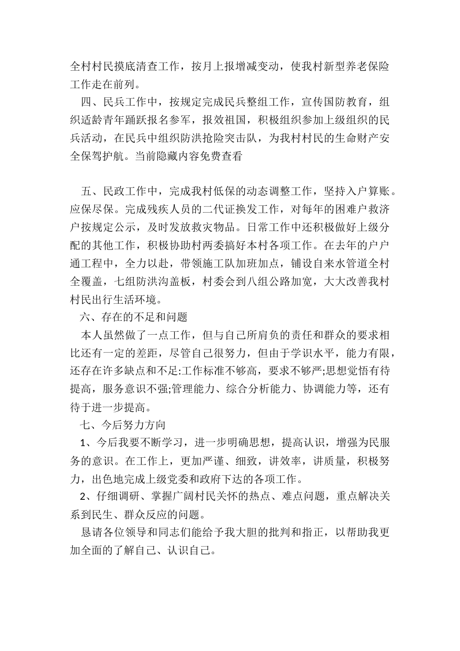 2024年换届选举村纪检委员工作情况述职_第2页