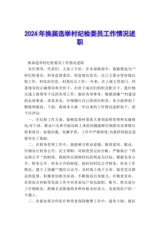 2024年换届选举村纪检委员工作情况述职