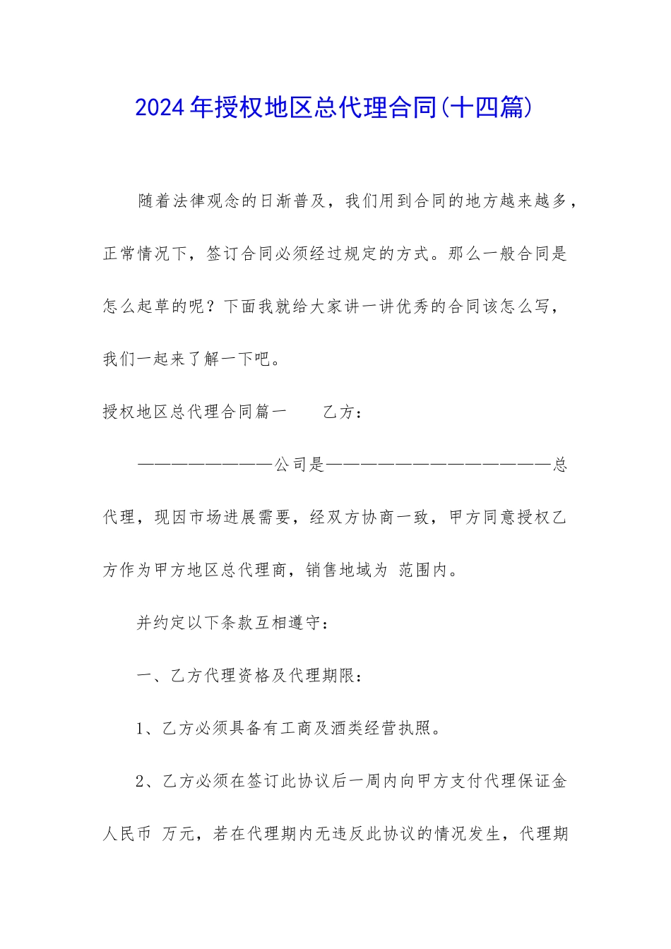 2024年授权地区总代理合同_第1页