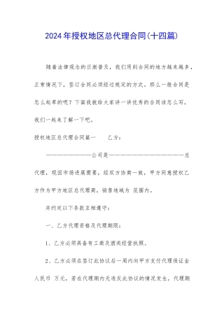 2024年授权地区总代理合同