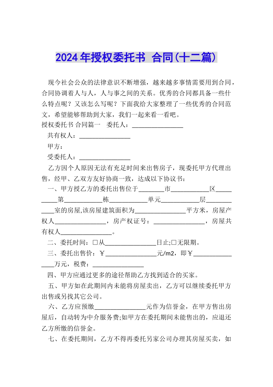 2024年授权委托书-合同_第1页