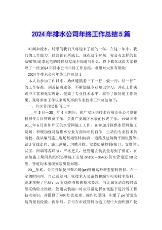 2024年排水公司年终工作总结5篇