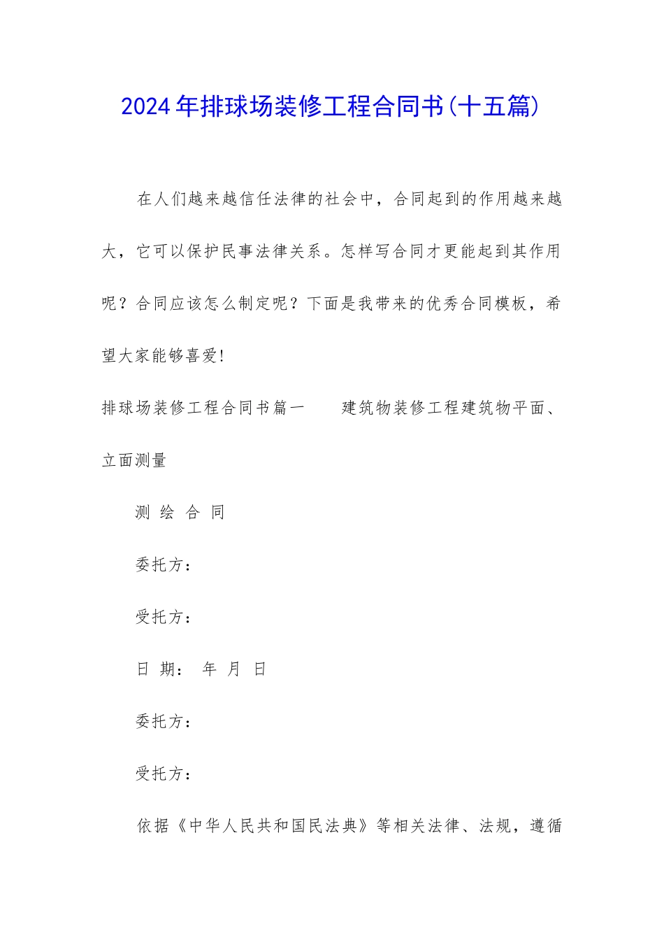 2024年排球场装修工程合同书_第1页