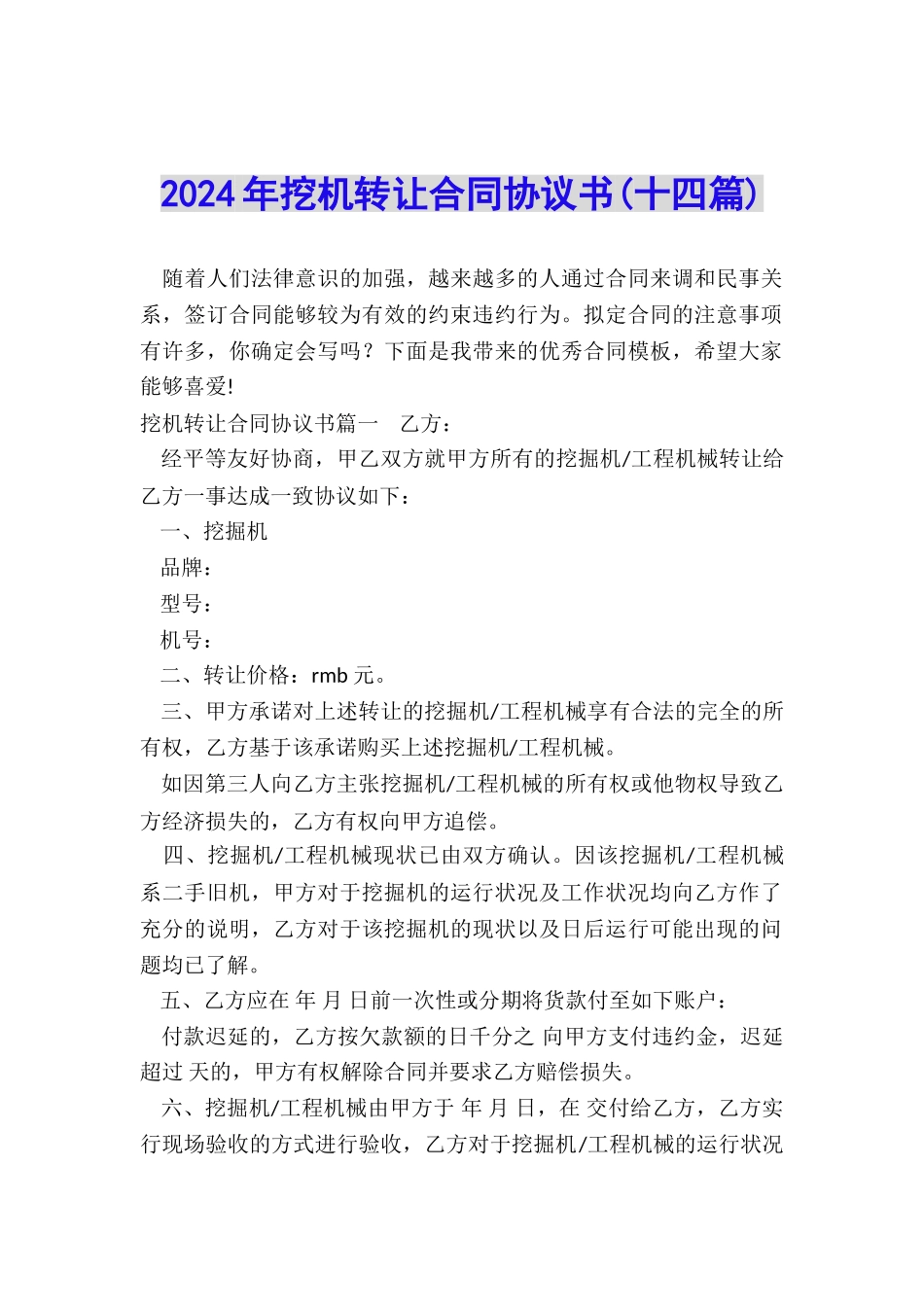 2024年挖机转让合同协议书_第1页