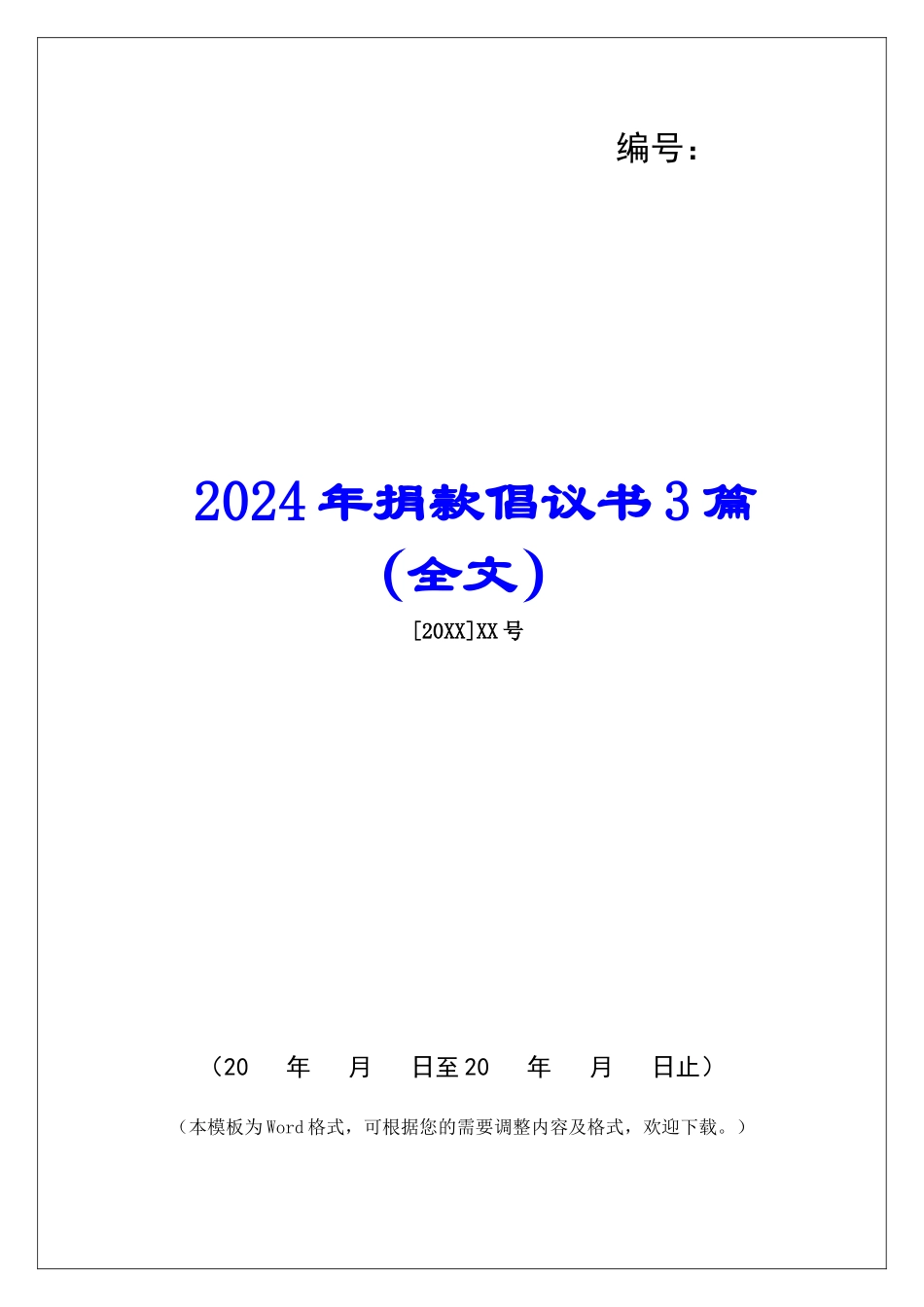 2024年捐款倡议书3篇_第1页